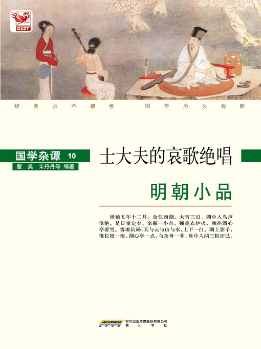 Title details for 明朝小品 by 翟昊 栾丹丹等 - Available